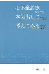 楽天ブックス 心不全診療について本気出して考えてみた 山下武志 本 楽天ブックス 心不全診療について本気出して考えてみた 山下武志 本